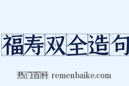 福寿双全造句是什么意思的图片